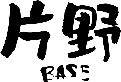 片野BASE
